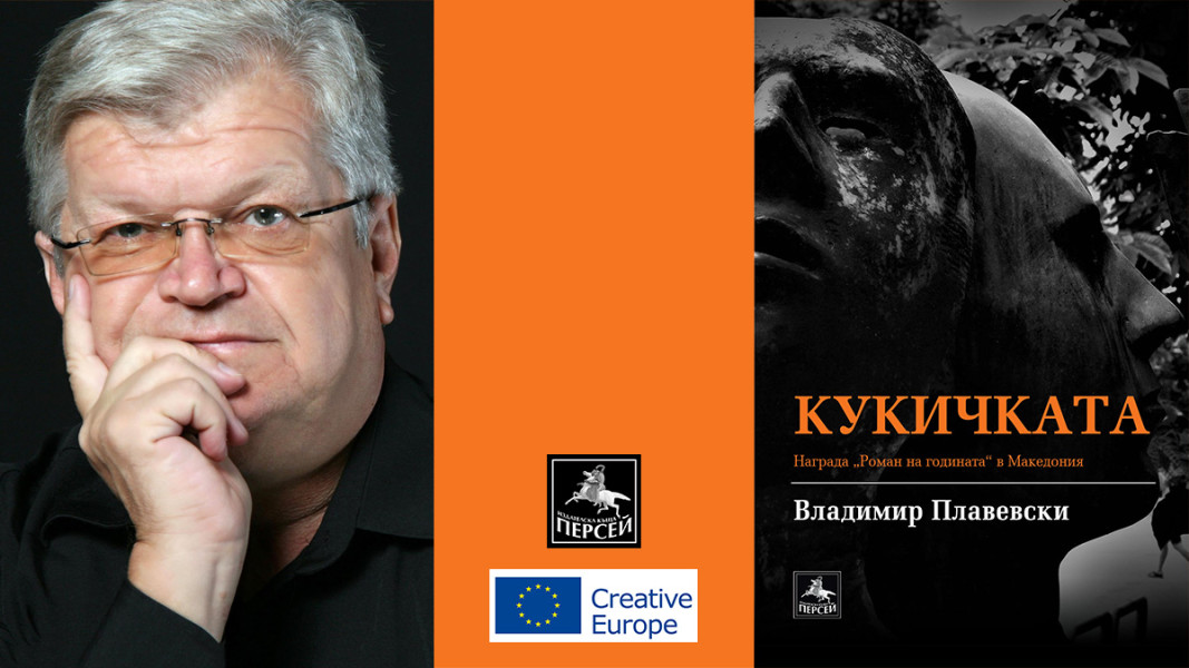 Македонският писател Владимир Плавевски е в България, за да представи книгата си Кукичката,