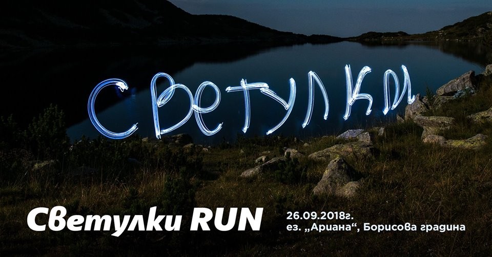 Днес в Борисовата градина Софийският планински клуб организира благотворително бягане