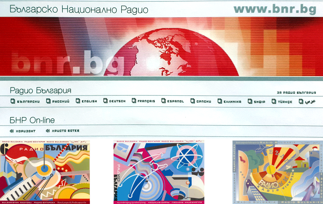 The first web site of Radio Bulgaria (first for entire BNR!), distinguished as Site of the Year in Bulgaria 2004. Radio Bulgaria QSL cards (below) 1995-96, created by artist Teodor Ushev.