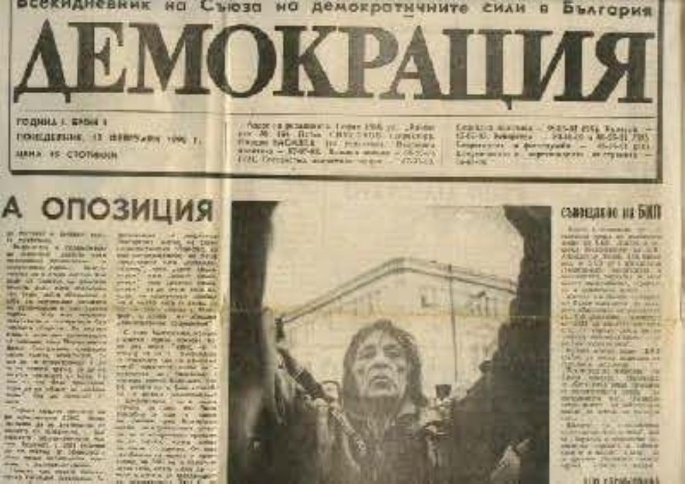 Първият брой на вестник „Демокрация“, който излиза на 12.02.1990