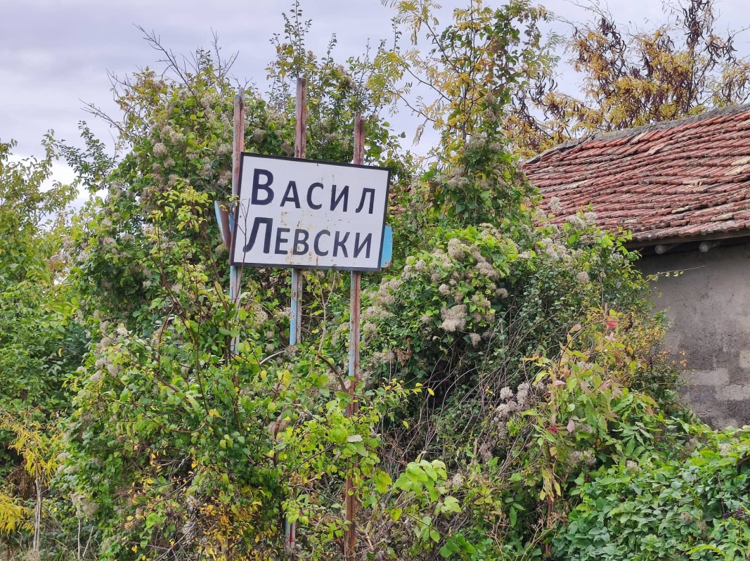 село Васил Левски