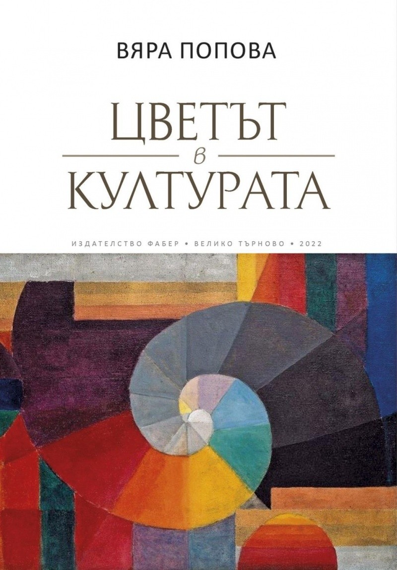 "Цветът в културата" – символиката на цветовете от Античността до днес ...