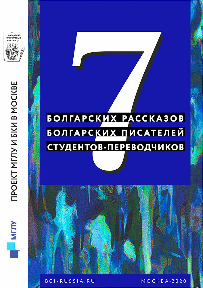 Корицата на електронната книга „7 български разказа, 7 български писателя, 7 студента-преводачи“