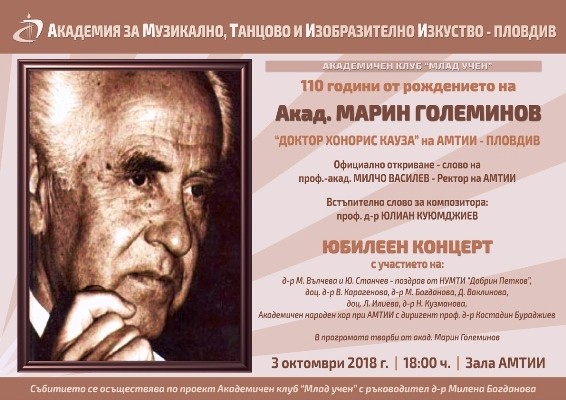 Тържествен концерт по случай 110 годишнината от рождението на академик Марин