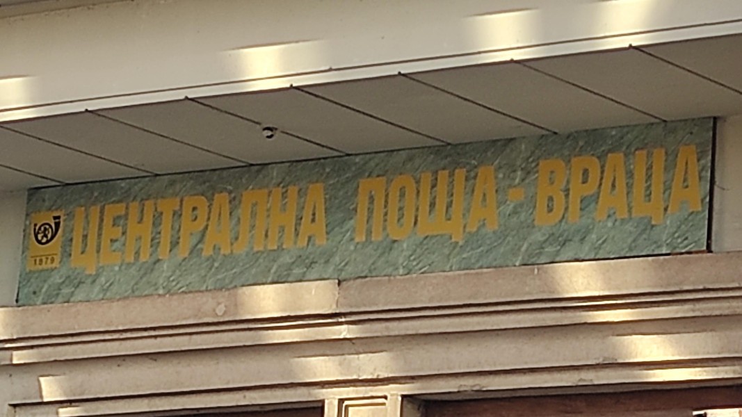 Поща