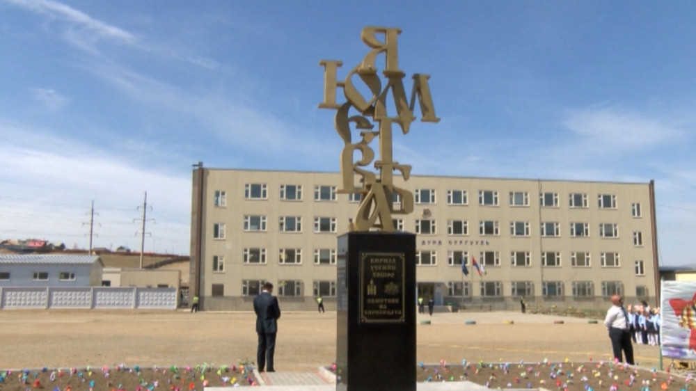 Паметник на кирилицата в Монголия  Снимка: БГНЕС