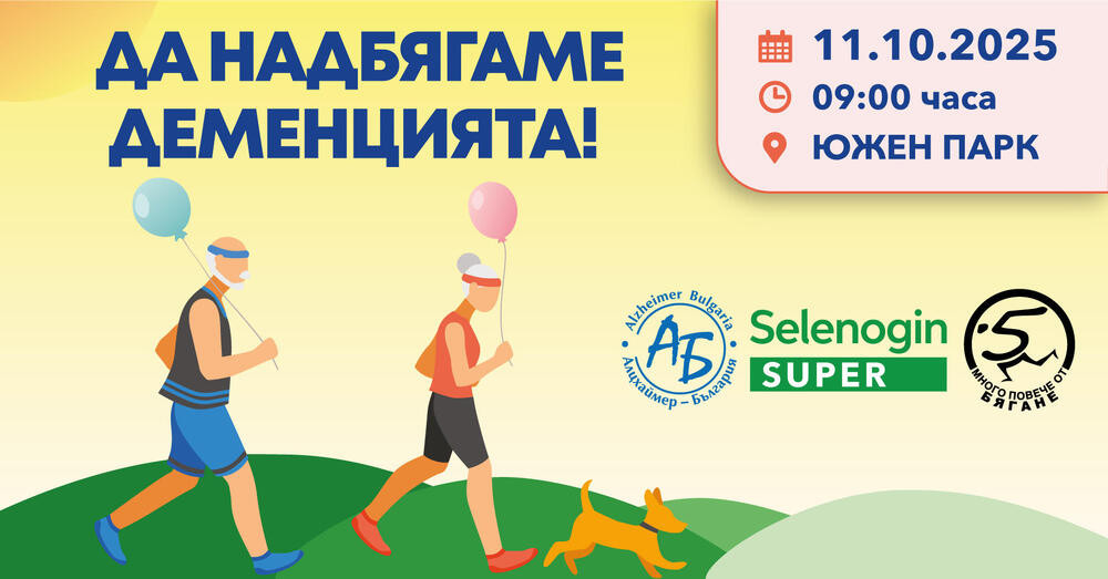 Снимка: Алцхаймер – България