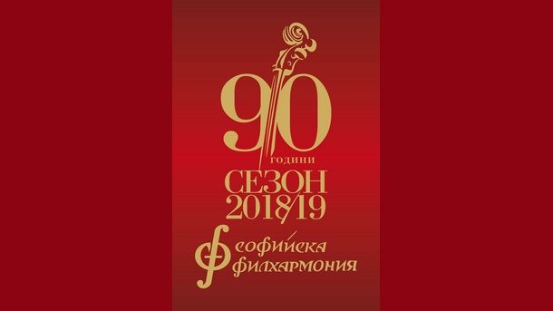 90-годишнината на Софийската филхармония ще бъде ознаменувана и с две