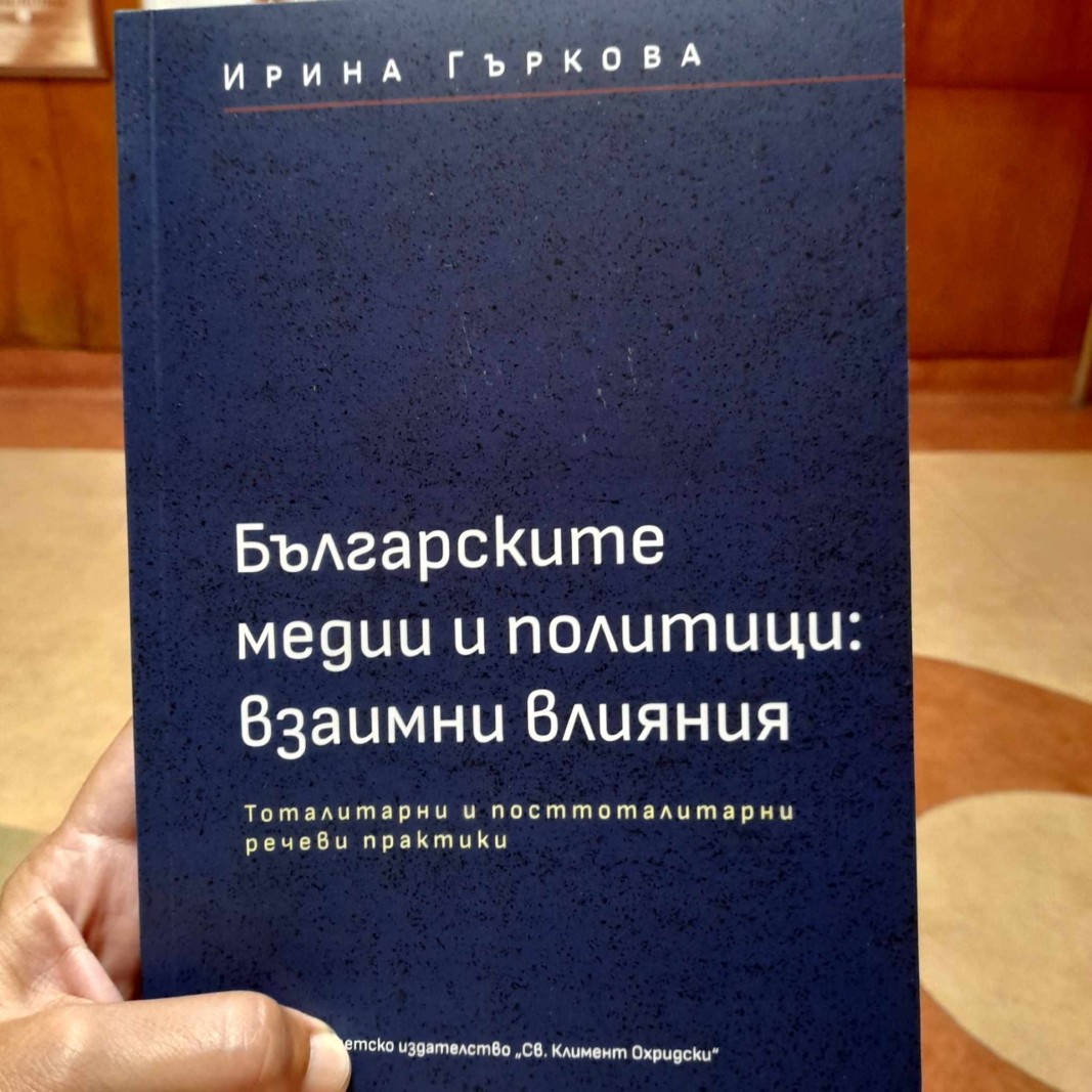 Българските медии и политици – взаимни влияния