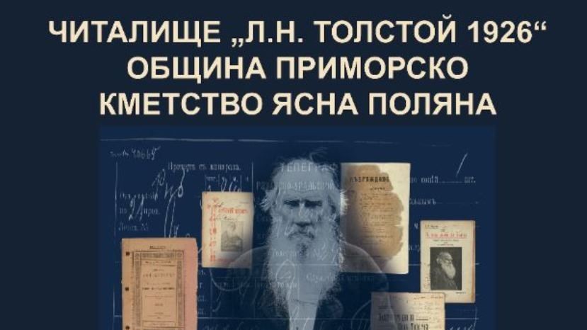 Правнук на Лев Толстой – Илья Толстой пристига в Приморско