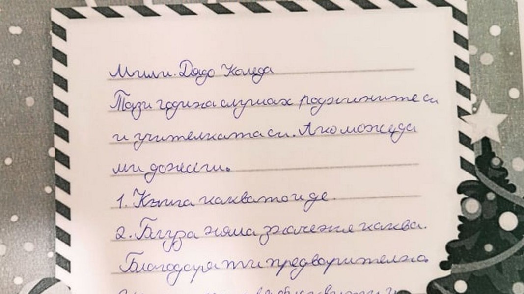Писмо от ученичка в 4 клас в училище „Васил Друмев“ в Пазарджик