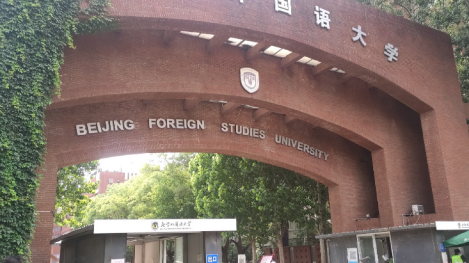 Universiteti i Studimeve të Huaja të Pekinit