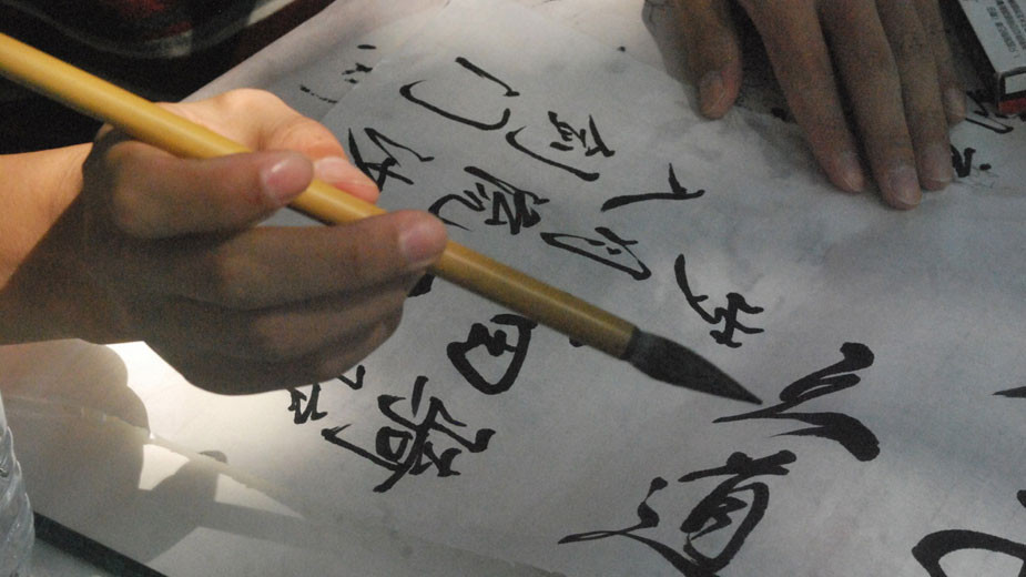 Китайско калиграфско изкуство