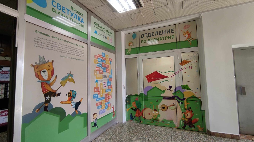 Обновеното детското отделение на областната болница „Д-р Стефан Черкезов“ във Велико Търново