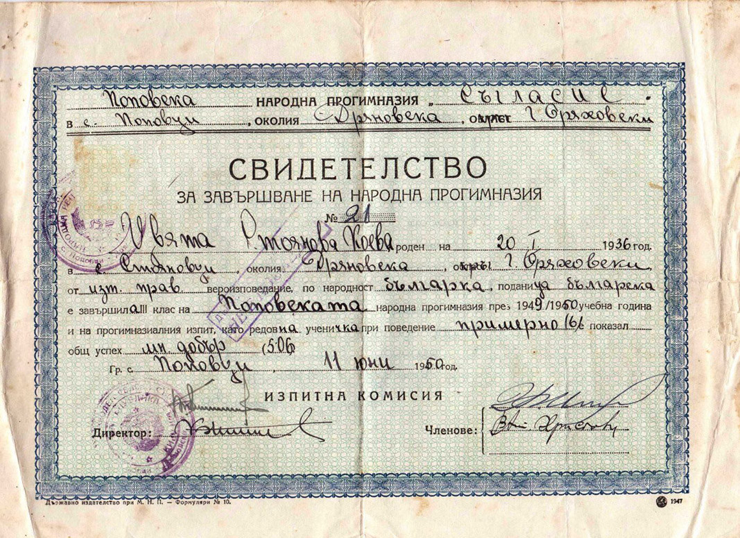 Датата в свидетелството от Поповската народна прогимназия е ден преди края на учебната година – 12 юни 1950 г.