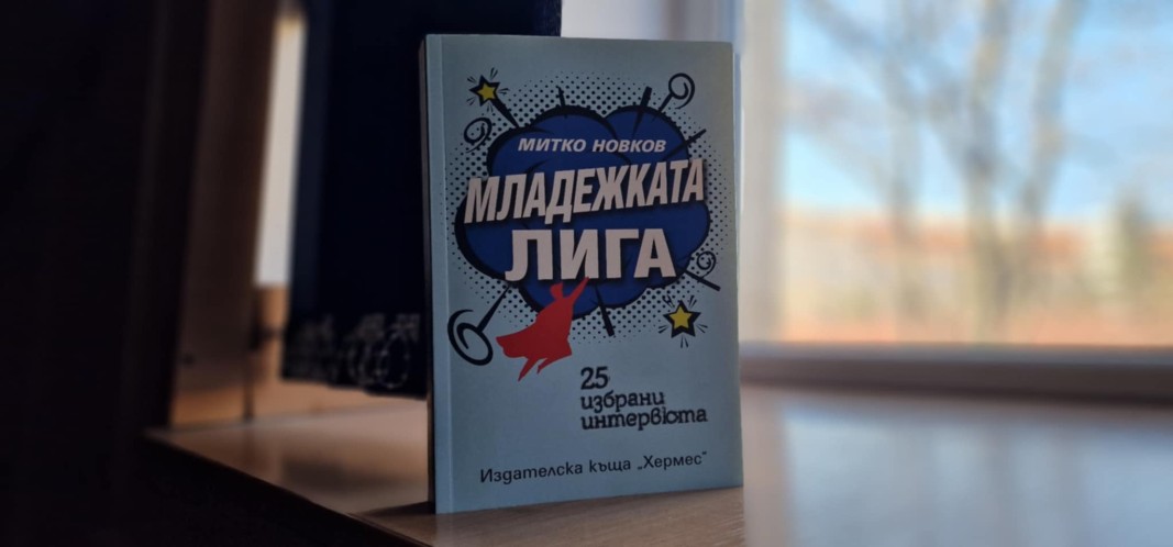 Книгата „Младежката лига“ съдържа 25 избрани интервюта с млади българи