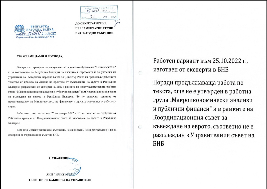Първите страници от документа с работни текстове на БНБ за анализ на ефектите от въвеждането на еврото в България