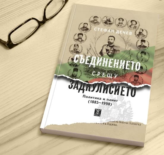 Корицата на книгата “Задкулисието срещу Съединението”
