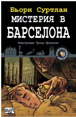 Една от последните преведени на български книги на Бьорн Суртлан. Дали ще се появи и „Мистерия в София“