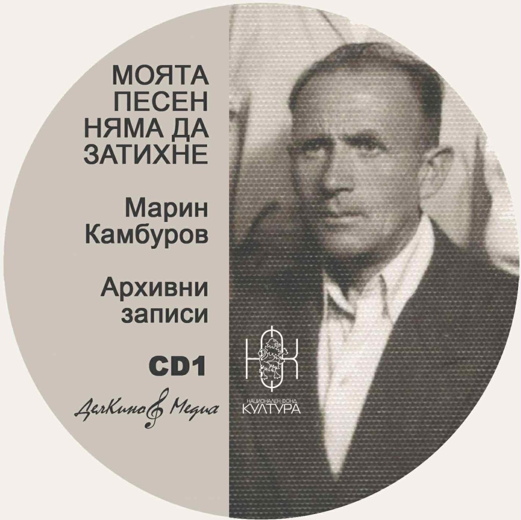 Марин Камбуров