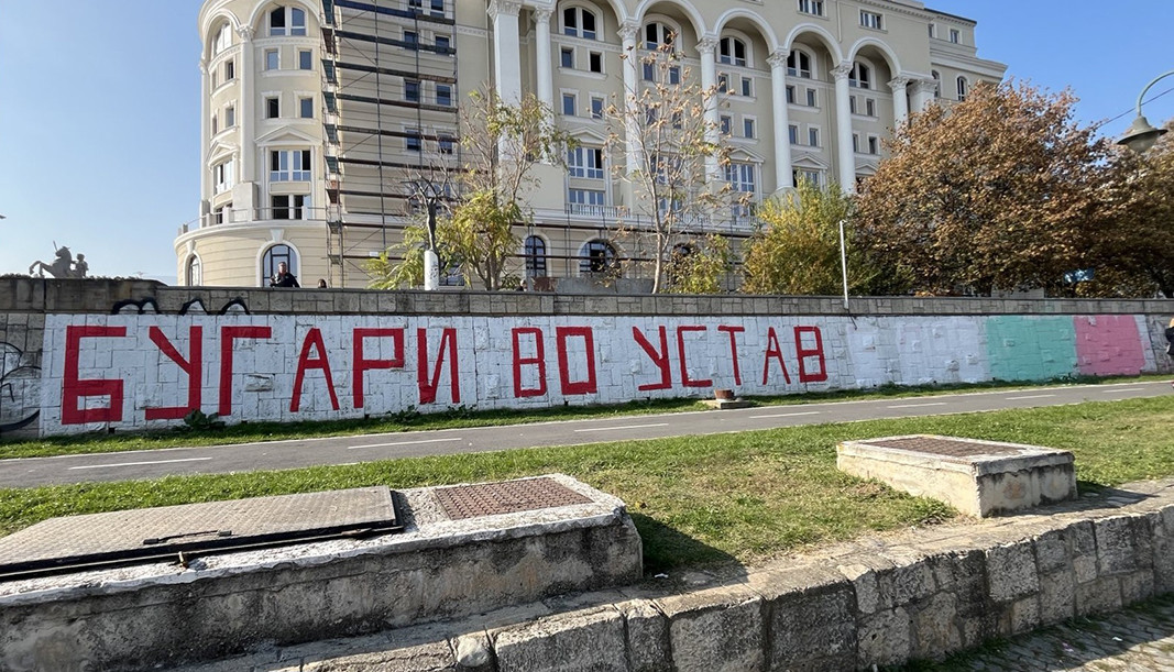 Les Bulgares dans la Constitution, inscription au centre de Skopje