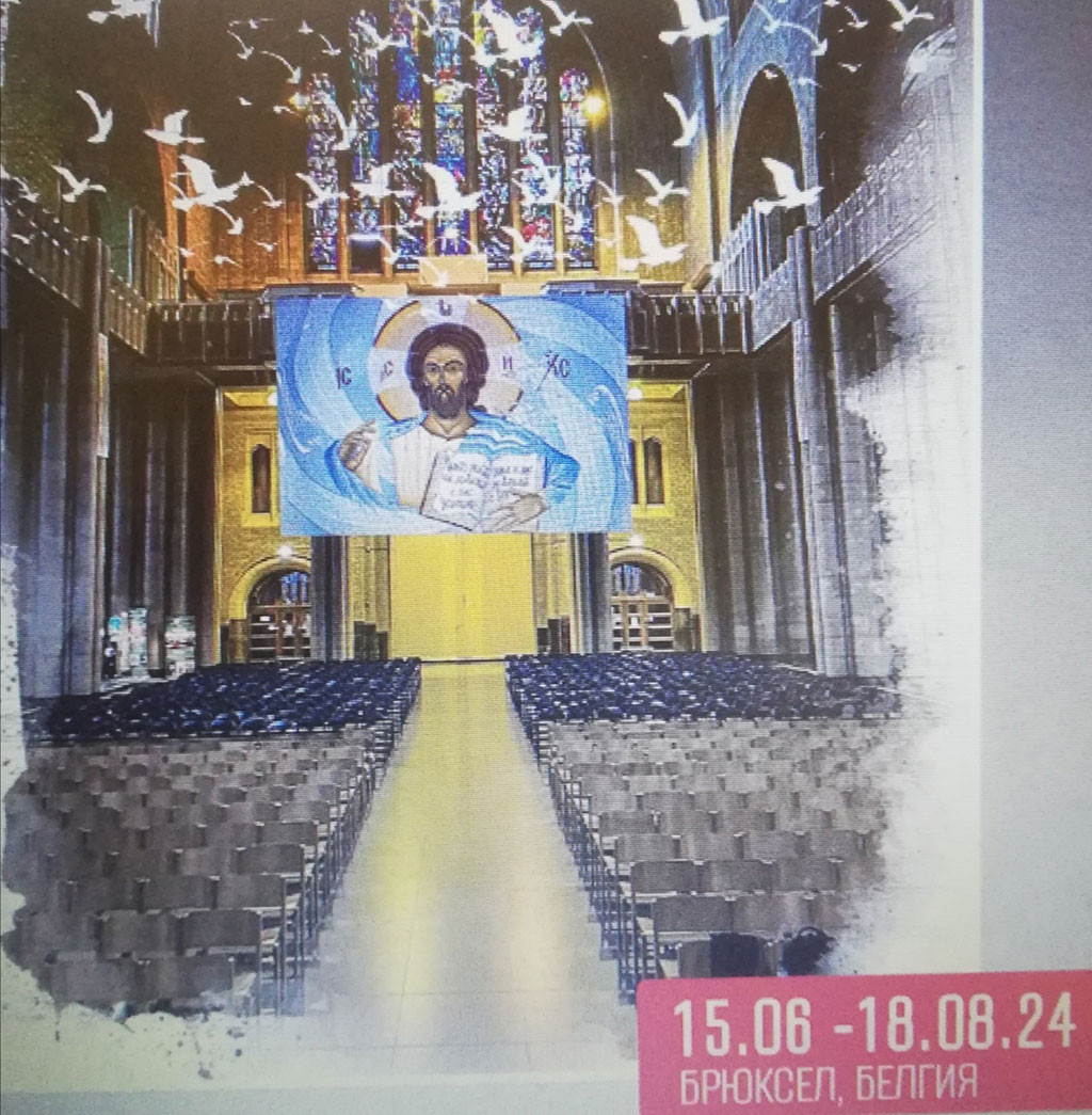 Националната базилика в Брюксел в очакване на произведенията на българския иконописец