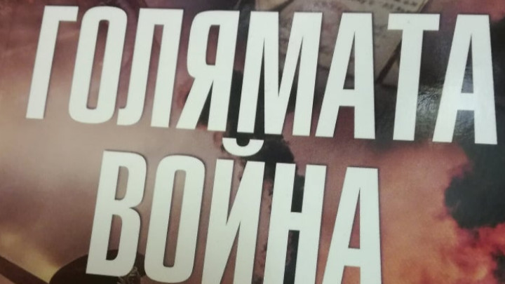 Корицата на книгата „Голямата война“ на Александър Гаталица