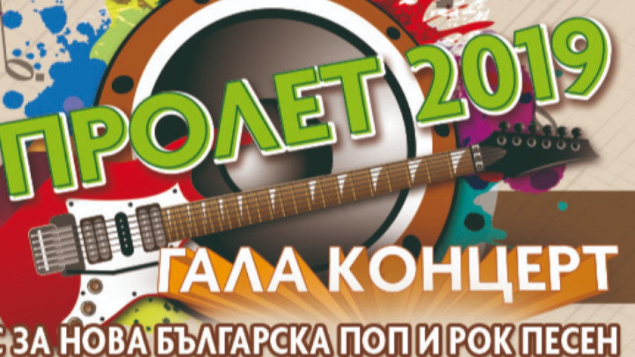 Галаконцерт на 50-ия конкурс за нова българска поп и рок песен „Пролет” на 20 май в Първо студио на БНР