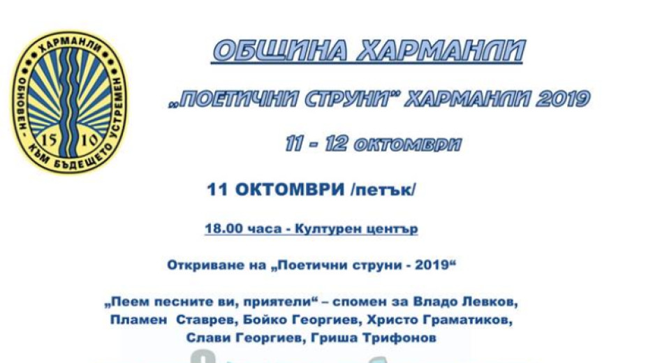 Бардфест „Поетични струни“ ще се проведе в Харманли