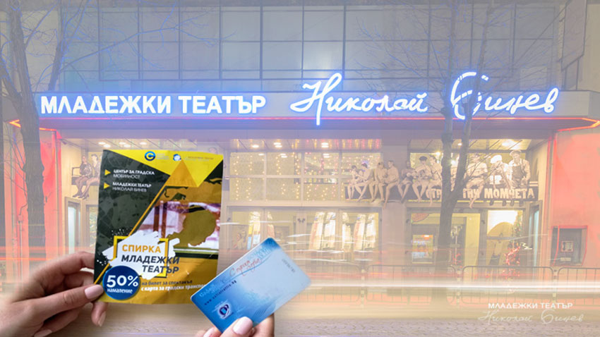 Младежкият театър Николай Бинев и Центърът за градска мобилност започват