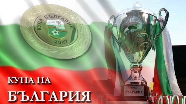 В турнира за купата на България по футбол ще се