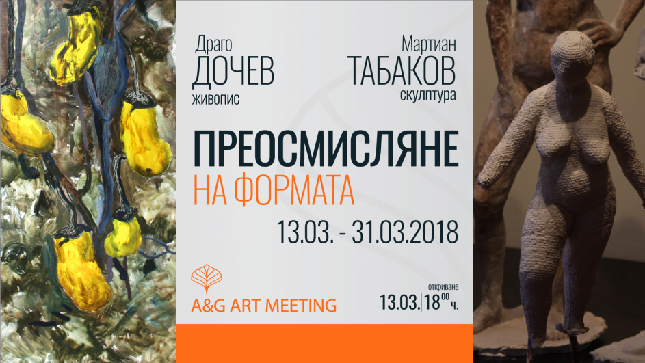 Първата за 2018 година изложба в Галерия Art Meeting среща