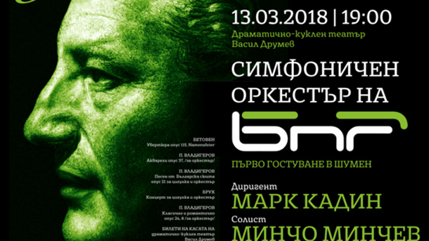 Симфоничният оркестър на Българското национално радио ще изнесе концерт за