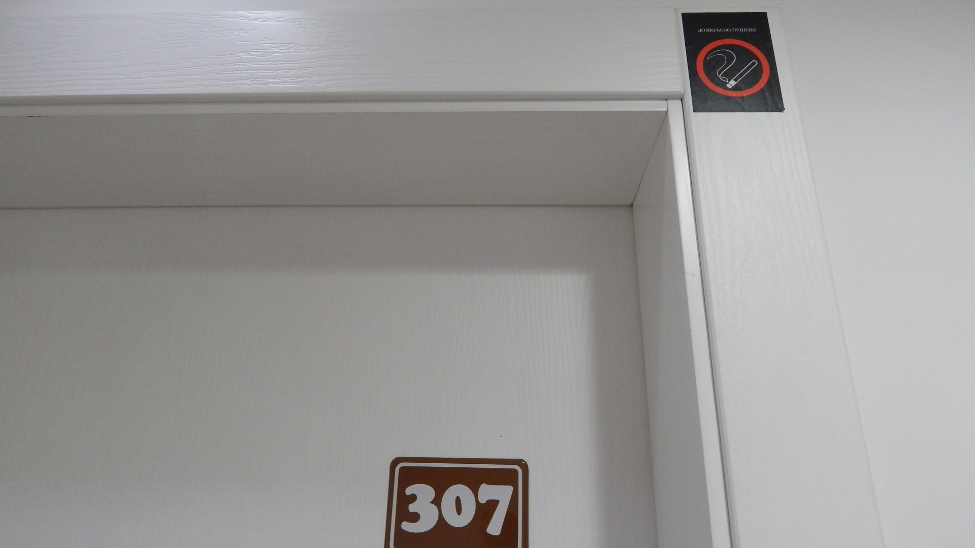 Табели, дори и в хотела, изрично указват, че е позволено пушенето