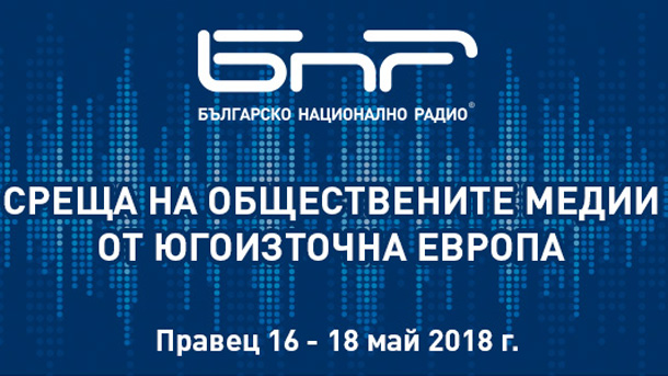 Българското национално радио организира среща на обществените медии на страните