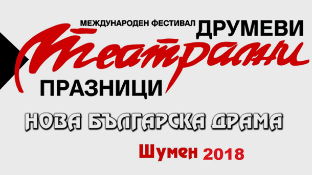 Традиционният фестивал Друмеви театрални празници Нова българска драма предстои да