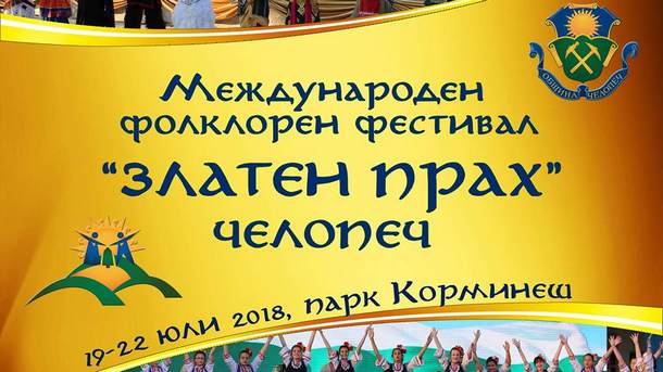 Петото издание на Международния фолклорен фестивал Златен прах Челопеч