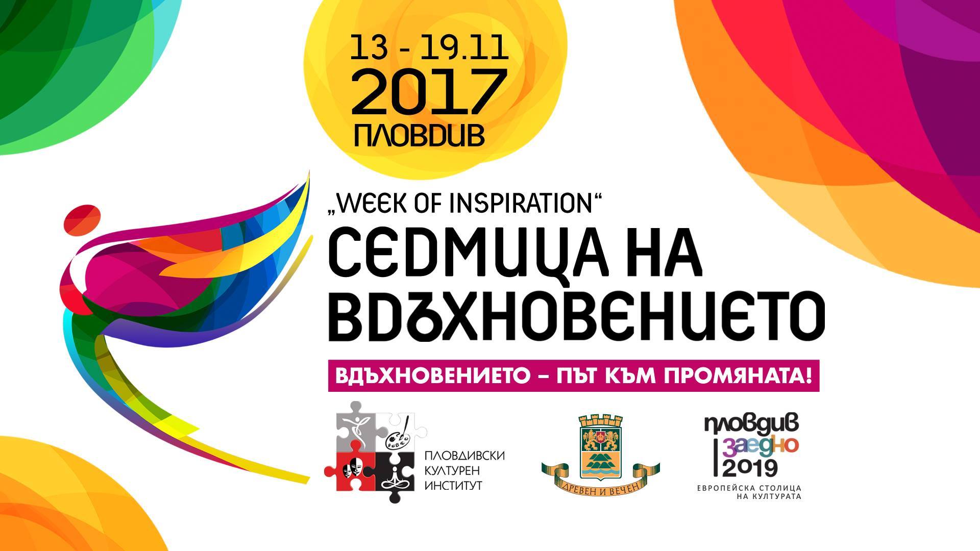 В Пловдив започва фестивалът Седмица на вдъхновението.С този формат се