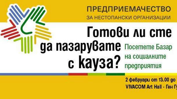 Днес и утре Българският център по нестопанско право организира базар