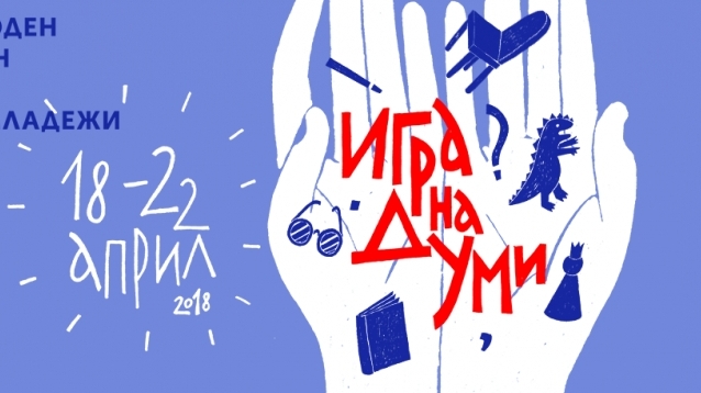 Първият Софийския международен литературен фестивал за деца и юноши се