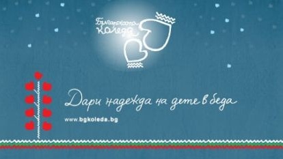 В рамките на кампанията Българската Коледа детската хирургия на УМБАЛ