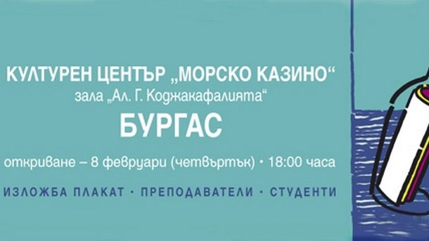 Националната художествена академия представя пред бургаската публика изложба с плакатни