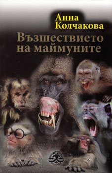 Libri “Ngritja e majmunëve”