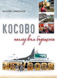 Libri “Kosova – shikim drejt së ardhmes”