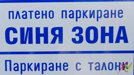 В Сливен днес граждани ще протестират срещу високите такси за