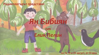 „Ян Бибиян”, рисунка на Александра Вучева (на 11 години), гр. София.