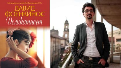 Давид Фоенкинос и най-новата му книга на български