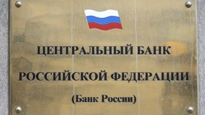 Централната банка на Русия ограничи достъпа до сметките в чуждестранна