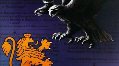 Част от корицата на книгата „Руската империя срещу България“ от Янко Гочев