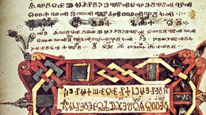 Страница от Асеманиевото евангелие - старобългарско глаголическо евангелие от втората половина на Х или от началото на XI в.